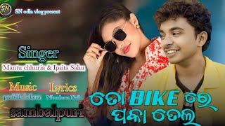 ତୋ Bike ରେ ପକା ତେଲ ।। Mantu chhuria।। Ipsita sahu ।। sambalpuri song।। SN odia vlogs presents ।। [upl. by Latona]