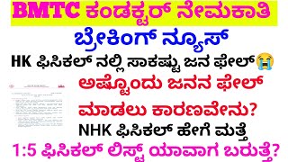 BMTC 15ರಿಸಲ್ಟ್ ಯಾವಾಗcutofbmtc nhk score marks outbmtc physical testbmtc conductor salarypolice [upl. by Ivets668]