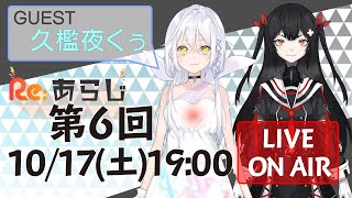 【公式番組】黒音よみのReあらじ6【ReAcTリアクト】 [upl. by Solorac]