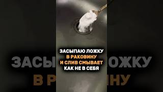 Засыпаю ложку в раковину и неприятный запах просто уходит а вода сливает очень быстро [upl. by Ebby59]