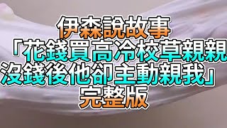 『史萊姆故事』「花錢買高冷校草親親，沒錢後他卻主動親我💗」完整版 史萊姆說故事 玩泥講故事 愛情故事 [upl. by Matthia]