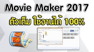 วิธีติดตั้ง Movie Maker ตัวเต็ม ใช้งานได้ 100 How to install Movie Maker Full [upl. by Annahsat]