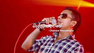 Baddata Sanda Wage බැද්දට සඳ වගේ  Chamara Weerasinghe [upl. by Petie]