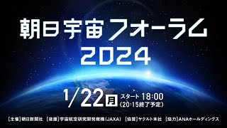 朝日宇宙フォーラム2024 [upl. by Oirevas908]