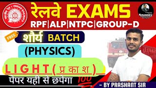 LIGHTप्रकाश for RPF RRB NTPCALPTECH Group DALL OTHER EXAMS BY Prashant Sir [upl. by Assiram]