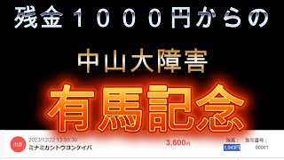 【中山大障害・有馬記念】２０２３年～ラスト勝負！ [upl. by Isawk]