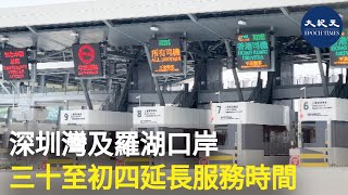 署理政務司司長卓永興，鄧炳強、林世雄和楊潤雄，今日下午在政府總部見記者，講解深圳灣及羅湖口岸，於黃曆新年假期期間延長服務時間的安排。 紀元香港 EpochNewsHK [upl. by Kantor944]