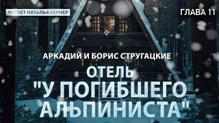 Братья Стругацкие quotОтель У погибшего альпинистаquot Глава 11 [upl. by Eeb]