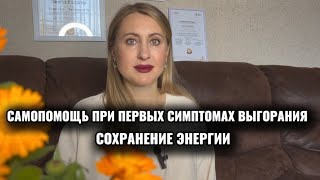 ВыгораниеПрофилактика выгорания Инструкция как восстановить жизненные силы [upl. by Jobie355]