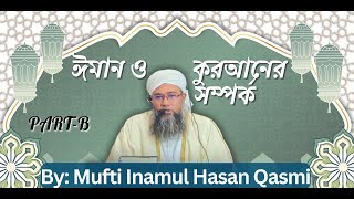 PartB ঈমান ও কুরআনের সম্পর্ক  Mufti Inamul Hasan Qasmi  Jummah Bayan 04 Oct 2024 [upl. by Anglim358]