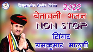 चेतावनी भजन ।। रामकुमार मालुणी ।। Non Stop ।। Hits Of Ramkumar Maluni Bhajans ।। Audio Jukebox [upl. by Broddie]