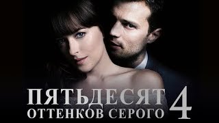 Пятьдесят оттенков серого 4 Обзор  Тизертрейлер на русском [upl. by Namso70]