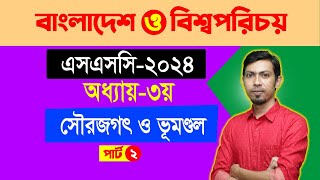 প্রিটেস্ট প্রস্তুতি । এসএসসি ২০২৪ । বাংলাদেশ ও বিশ্বপরিচয় I সৌরজগৎ ও ভূমন্ডল I অধ্যায় ৩  পর্ব০২ [upl. by Hcirdla]