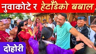 आयो कडा नाच l Best Dohori Song [upl. by Lunn]