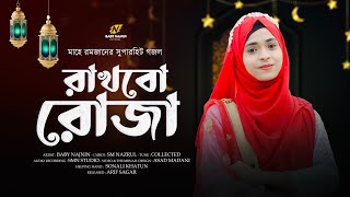 রমজানের নতুন গজল  Baby Najnin  রাখব রোজা  Rakhbo Roza  New Ramzan Gojol  Ramadan Song [upl. by Adyam]