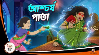 ASCHORJYO PATA  Bangla Golpo  Thakurmar Jhuli  Bangla Cartoon banglagolpokatha [upl. by Gracye]