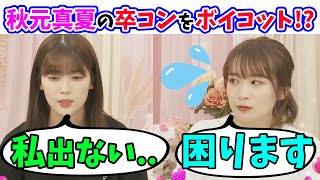 【ボイコット！？】岩本蓮加が秋元真夏の卒業コンサートに出ない宣言！？（文字起こし）乃木坂46 [upl. by Ben]