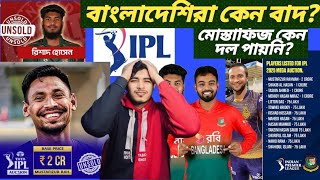 শেষ হলো IPL MEGA AUCTION 2025  যেইখানে দল পাইনি কোন বাংলাদেশি । মোস্তাফিজুরের দল না পাওয়ার কারন কি [upl. by Mikel]