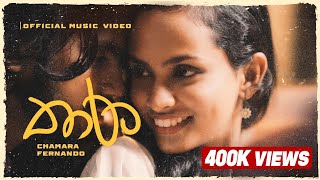 Thara තාරා Official Music Video  Chamara Fernando PawanAnjana ridmakalubowila8273 [upl. by Ymrots]