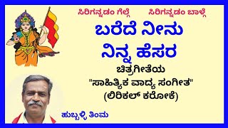 quotbarede neenu ninna hesaraquot karaoke by Hubballi TimmaSKMalipatil [upl. by Neill]