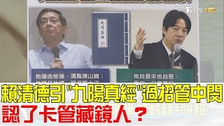 【完整版上集】賴清德引「九陽真經」過招管中閔！認了卡管藏鏡人？少康戰情室 20180416 [upl. by Thetisa]