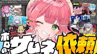 【 えりぃとサムネ屋 】復活✨ホロメンからのサムネ依頼もらったぜ！！！！！！！！【ホロライブさくらみこ】 [upl. by Colb]