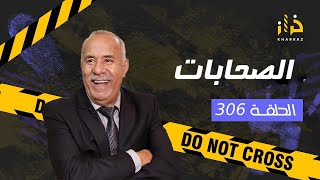 الحلقة 306  الصحابات … المعنى الحقيقي ديال الطعام كاين و لغدر كاين…قصة و مستملحات…خراز يحكي [upl. by Carly465]