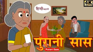 Purani Saas  Saas Bahu Kahani  Moral Story  Cartoon Kahaniyan [upl. by Dobbins]