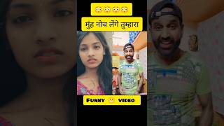 Munh noch lenge 😬 comedy funny like comment shere subscribe 🙏 [upl. by Diandra]