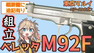 【東京マルイ】 概要欄補足あり 10禁 エアコキ ベレッタ M92F ミリタリーモデル 【組立】【ジャンク品】 [upl. by Nayb]