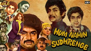 हम नहीं सुधरेंगे  Hum Nahin Sudhrenge 1980  Comedy Movie  Asrani Yogeeta Bali Reeta Bhaduri [upl. by Trebloc831]