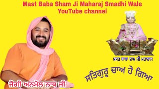 ਸਤਿਗੁਰੂ ਚਾਅ ਹੋ ਗਿਆ  Satguru Chaa Ho Gia  Jogi Anmol Naath ji  Devotional Song [upl. by Eissolf]