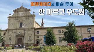 피렌체 미술투어 산 마르코 수도원 투어 with 피렌체이다 [upl. by Aneed]