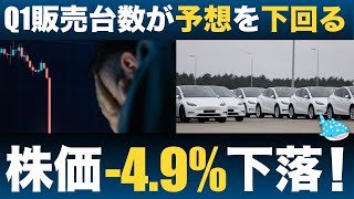 【Q1納車台数発表】テスラ株価は1日で49と大きく下落！その理由とは！？ [upl. by Louth]