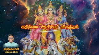 கதிர்காம ஆசிரியர் விருத்தம் Mastered  Kathirgama Aasiriyar Virutham Mastered [upl. by Bobseine872]