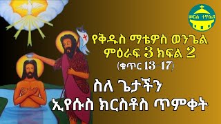 የቅዱስ ማቴዎስ ወንጌል ማብራሪያ ምዕራፍ 3 ክፍል 2 ቁጥር 1317  ስለ ጌታችን ኢየሱስ ክርስቶስ ጥምቀት [upl. by Gino]