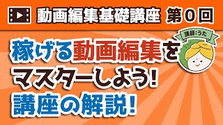 動画編集基礎講座【第0回】稼げる動画編集をマスターしよう！講座の解説！【Premiere Pro】 [upl. by Lewap]