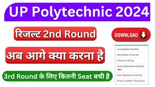 2nd Round Seat Allotment Result UP Polytechnic 2024  UP Polytechnic 2nd Round Result 2024 [upl. by Nolur223]