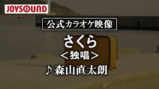 【カラオケ練習】「さくら独唱」 森山直太朗【期間限定】 [upl. by Aihsram]