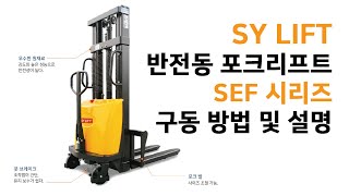 SY리프트 반 전동 포크리프트 SEF 시리즈 구동영상 [upl. by Schouten]