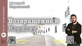 Дмитрий Глуховский quotВозвращение в Кордовуquot  читает Артём Назаров [upl. by Vail]