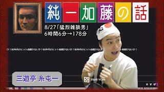 加藤純一 雑談ダイジェスト【20230827】「猛烈雑談男」Twitch [upl. by Synn]