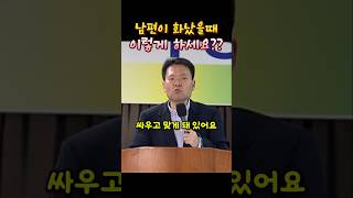 남편이 화났을때 이렇게 하세요황창연신부님 성필립보생태마을 [upl. by Aviv]