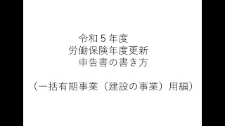 令和５年度労働保険年度更新申告書の書き方（一括有期事業（建設の事業）用編） [upl. by Rabkin]