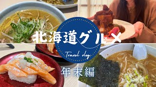 6【北海道グルメ】年末に食べたものたち札幌飲食店 北海道 北海道グルメ グルメ 寿司 札幌 [upl. by Mirna431]