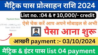 10th pass scholarship bihar 2024  matric inter pass scholarship bihar  list 4 payment process 2024 [upl. by Weisman]