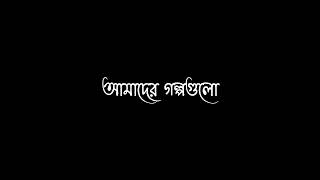 Amader Golpo Gulo Olpo Somoy Ghor Patalo LyricsBengali Lyrics Black Screen Status [upl. by Sagerman]