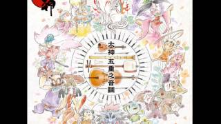 大神 五重之音調  太陽は昇る 1080p Lossless audio [upl. by Kafka]