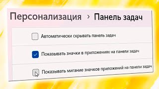 Как отключить мигание значков приложений на панели задач в Windows 11 [upl. by Remy]