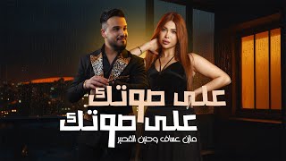 Mazen Asaf amp Hanin Al Kassir  3ala Sotak Official Lyric Video  مازن عساف وحنين القصير  على صوتك [upl. by Viki]